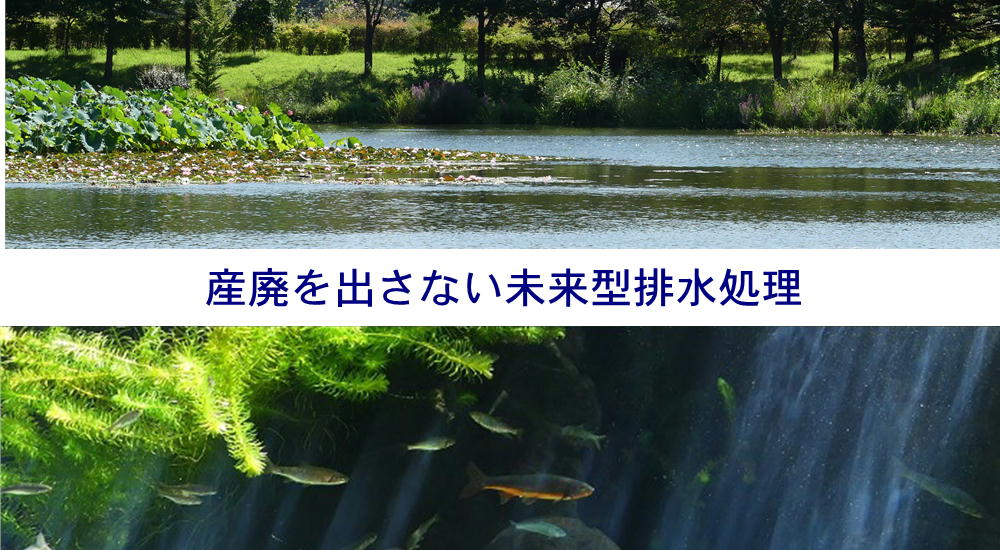 産廃を出さない未来型排水処理ー浄化槽のレック