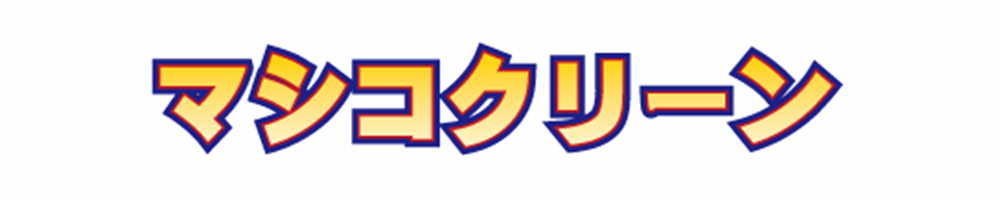 マシコクリーンは浄化槽のレックー株式会社レックEM益子の製品群です。スカム・小麦粉・そば粉を分解、臭いもなくなると高評価。